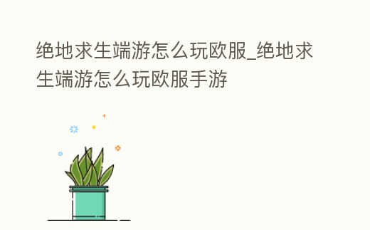 絕地求生端游怎么玩歐服_絕地求生端游怎么玩歐服手游