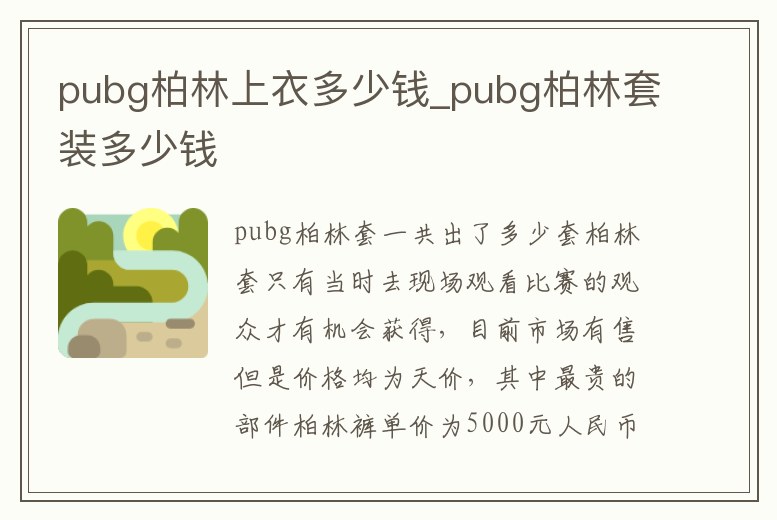 pubg柏林上衣多少錢_pubg柏林套裝多少錢