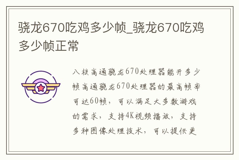 驍龍670吃雞多少幀_驍龍670吃雞多少幀正常