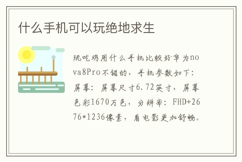 什么手機可以玩絕地求生