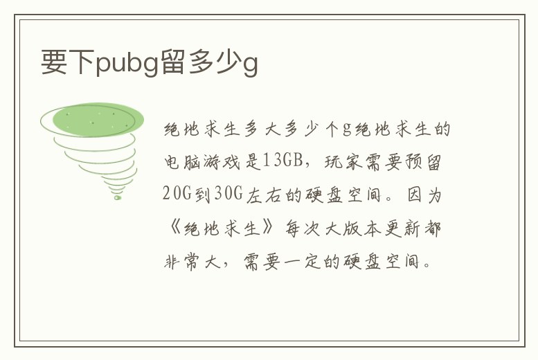 要下pubg留多少g