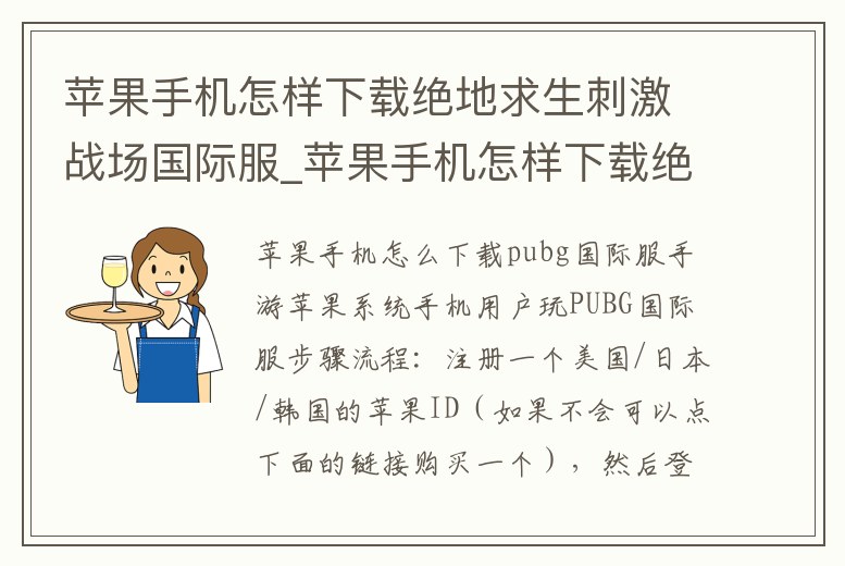 蘋果手機怎樣下載絕地求生刺激戰場國際服_蘋果手機怎樣下載絕地求生刺激戰場國際服手游