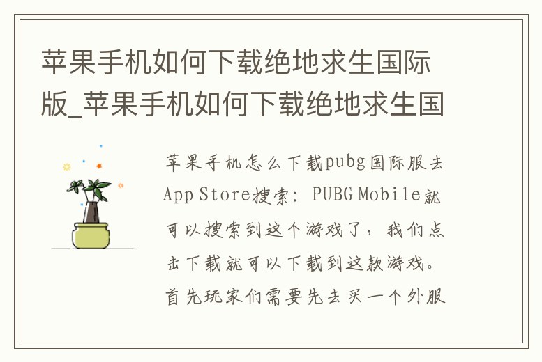 蘋果手機如何下載絕地求生國際版_蘋果手機如何下載絕地求生國際版
