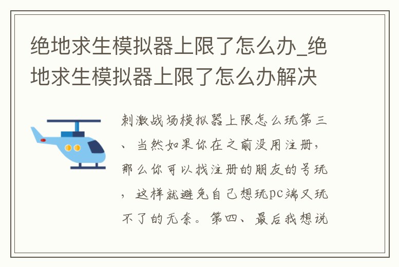 絕地求生模擬器上限了怎么辦_絕地求生模擬器上限了怎么辦解決