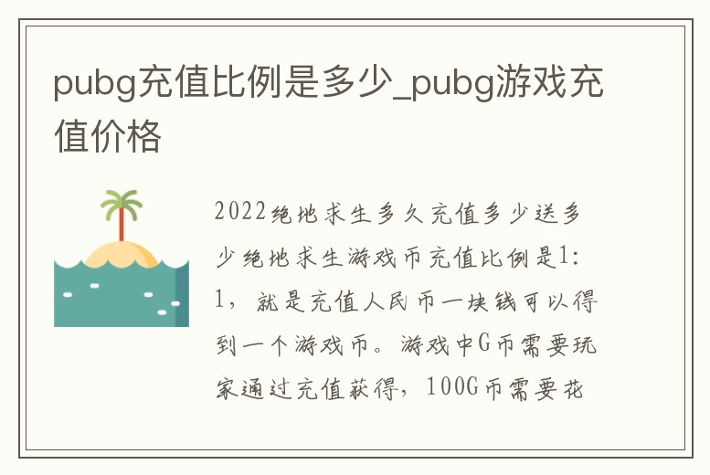 pubg充值比例是多少_pubg游戲充值價格