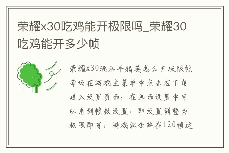 榮耀x30吃雞能開極限嗎_榮耀30吃雞能開多少幀