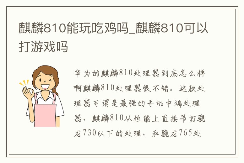 麒麟810能玩吃雞嗎_麒麟810可以打游戲嗎