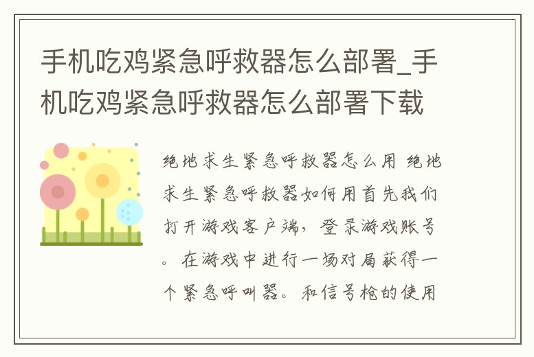 手機(jī)吃雞緊急呼救器怎么部署_手機(jī)吃雞緊急呼救器怎么部署下載