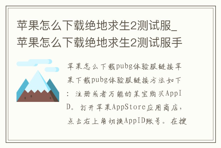 蘋果怎么下載絕地求生2測試服_蘋果怎么下載絕地求生2測試服手游