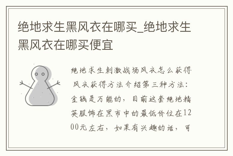 絕地求生黑風衣在哪買_絕地求生黑風衣在哪買便宜