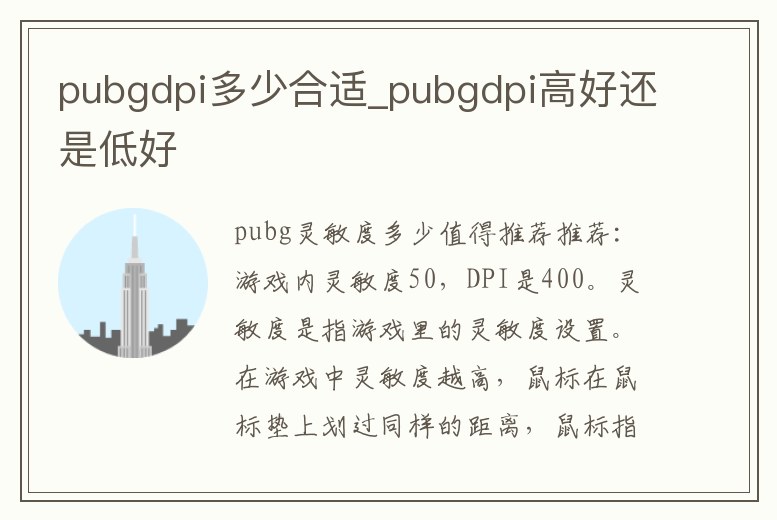 pubgdpi多少合適_pubgdpi高好還是低好