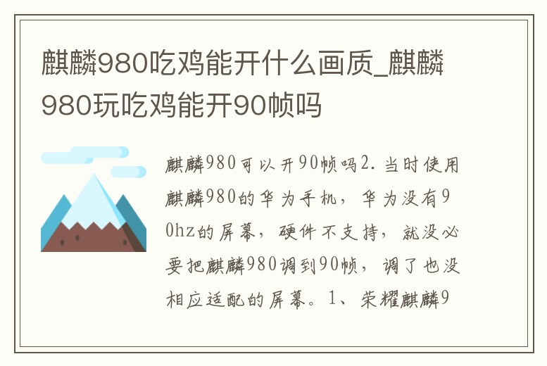 麒麟980吃雞能開什么畫質_麒麟980玩吃雞能開90幀嗎