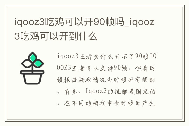 iqooz3吃雞可以開90幀嗎_iqooz3吃雞可以開到什么