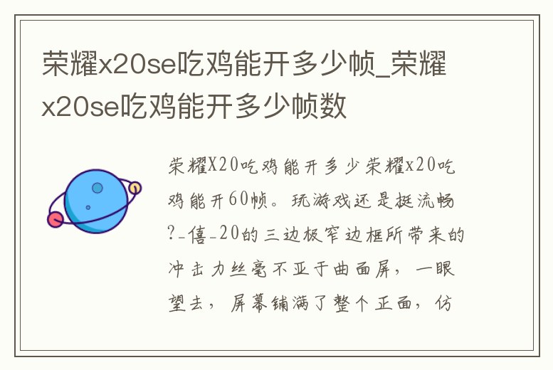 榮耀x20se吃雞能開多少幀_榮耀x20se吃雞能開多少幀數(shù)