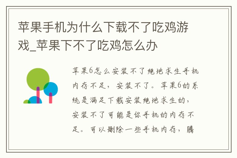 蘋果手機為什么下載不了吃雞游戲_蘋果下不了吃雞怎么辦