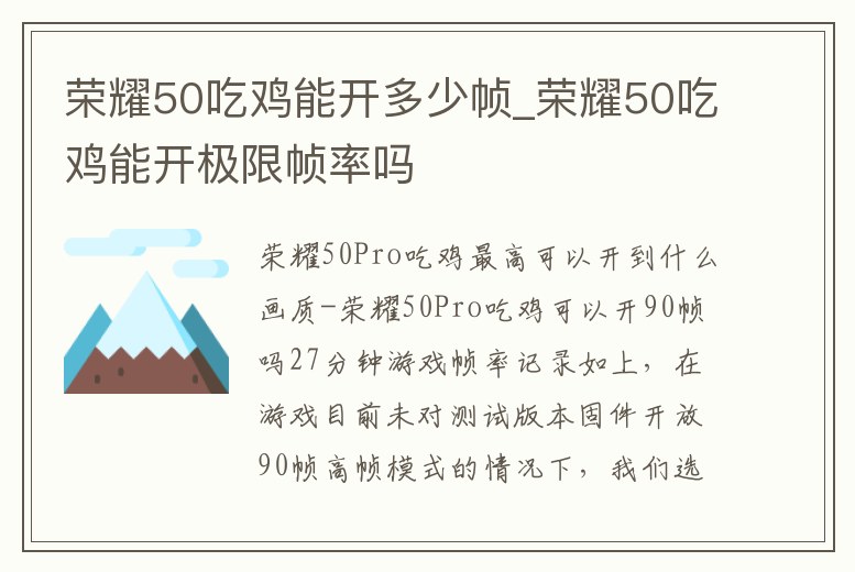 榮耀50吃雞能開多少幀_榮耀50吃雞能開極限幀率嗎