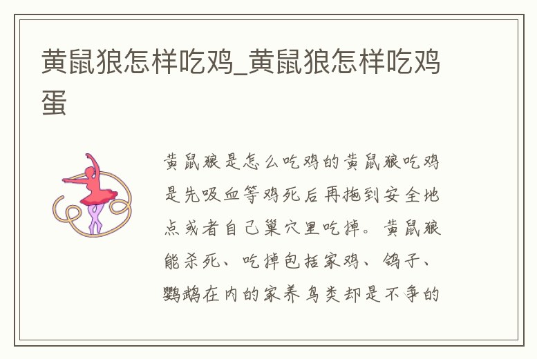 黃鼠狼怎樣吃雞_黃鼠狼怎樣吃雞蛋