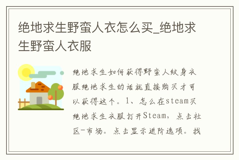 絕地求生野蠻人衣怎么買_絕地求生野蠻人衣服