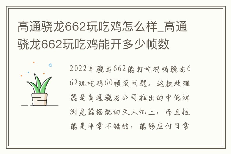 高通驍龍662玩吃雞怎么樣_高通驍龍662玩吃雞能開多少幀數(shù)