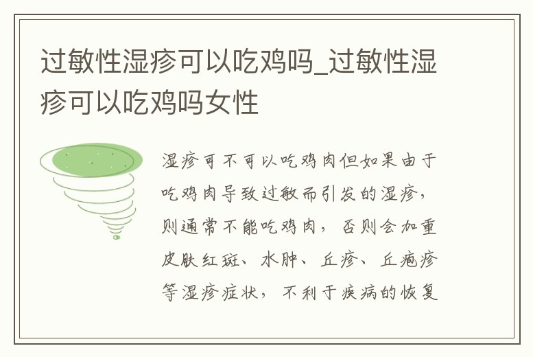 過敏性濕疹可以吃雞嗎_過敏性濕疹可以吃雞嗎女性