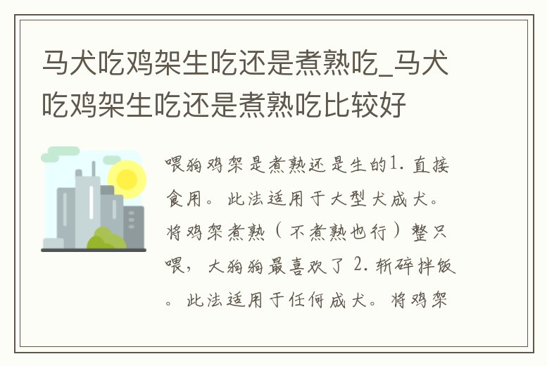 馬犬吃雞架生吃還是煮熟吃_馬犬吃雞架生吃還是煮熟吃比較好