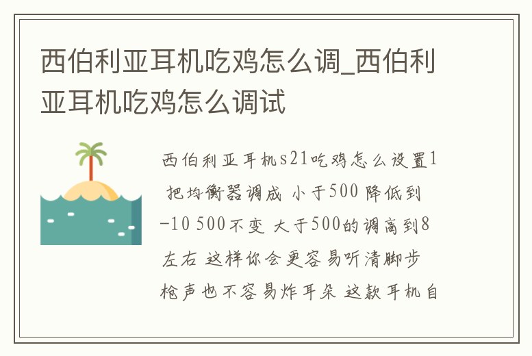 西伯利亞耳機吃雞怎么調_西伯利亞耳機吃雞怎么調試