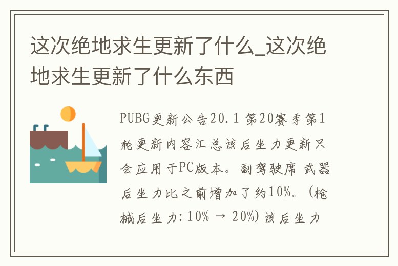 這次絕地求生更新了什么_這次絕地求生更新了什么東西