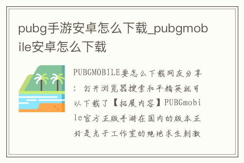 pubg手游安卓怎么下載_pubgmobile安卓怎么下載