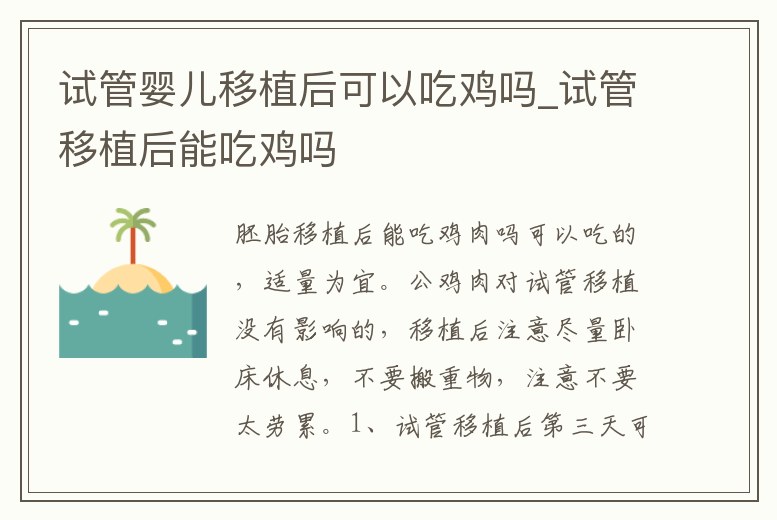 試管嬰兒移植后可以吃雞嗎_試管移植后能吃雞嗎