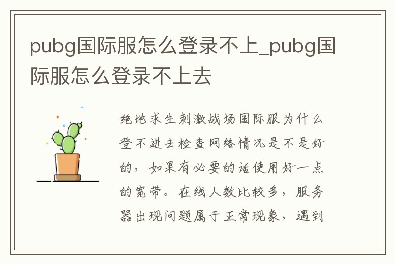 pubg國際服怎么登錄不上_pubg國際服怎么登錄不上去