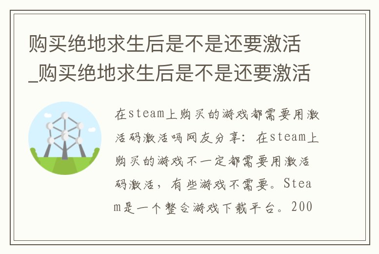 購買絕地求生后是不是還要激活_購買絕地求生后是不是還要激活手機