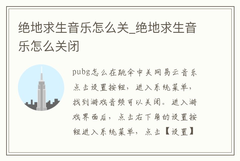 絕地求生音樂怎么關_絕地求生音樂怎么關閉