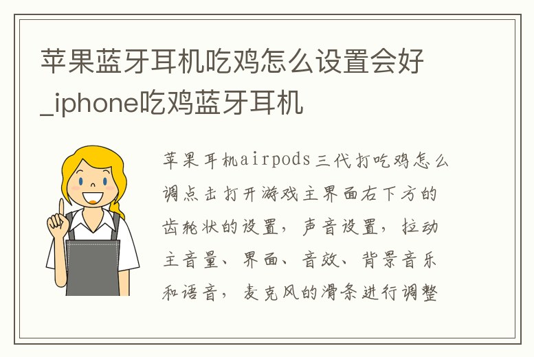 蘋果藍牙耳機吃雞怎么設置會好_iphone吃雞藍牙耳機