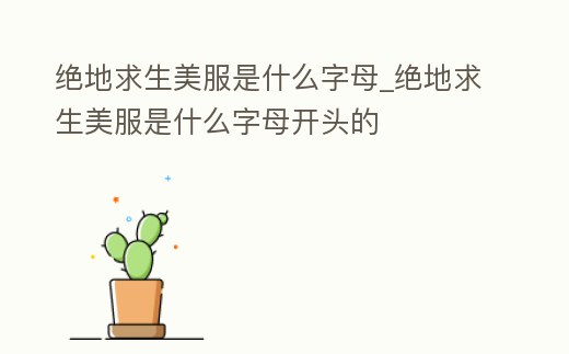 絕地求生美服是什么字母_絕地求生美服是什么字母開頭的