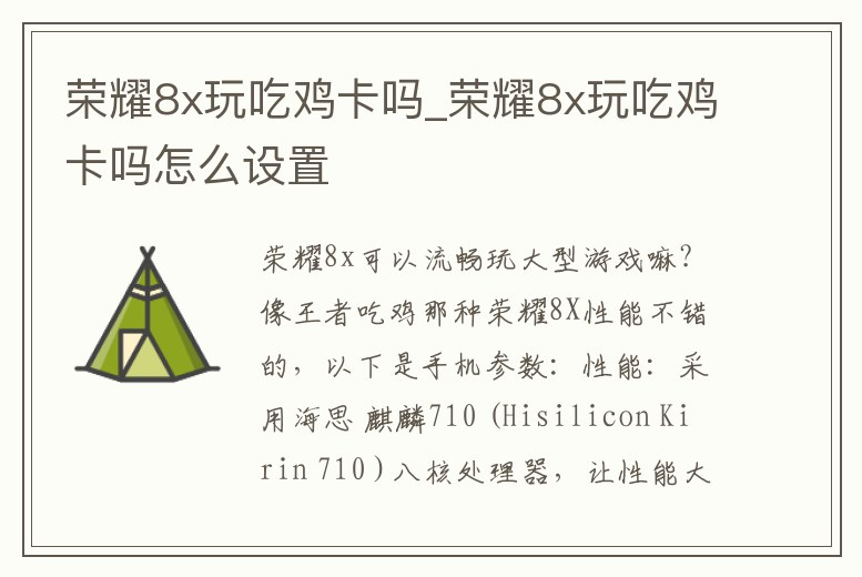 榮耀8x玩吃雞卡嗎_榮耀8x玩吃雞卡嗎怎么設置