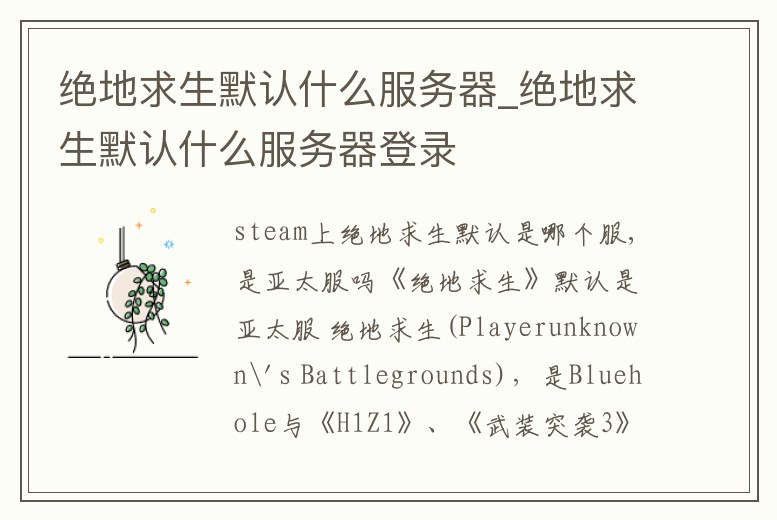 絕地求生默認什么服務器_絕地求生默認什么服務器登錄