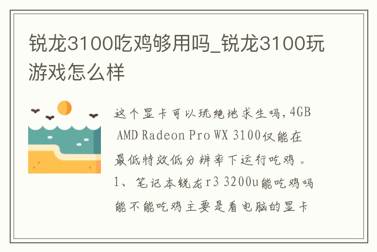 銳龍3100吃雞夠用嗎_銳龍3100玩游戲怎么樣