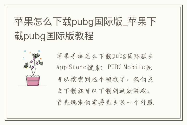 蘋(píng)果怎么下載pubg國(guó)際版_蘋(píng)果下載pubg國(guó)際版教程