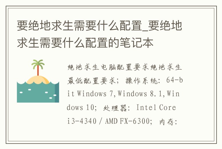 要絕地求生需要什么配置_要絕地求生需要什么配置的筆記本
