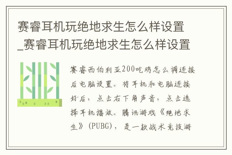 賽睿耳機玩絕地求生怎么樣設置_賽睿耳機玩絕地求生怎么樣設置音效