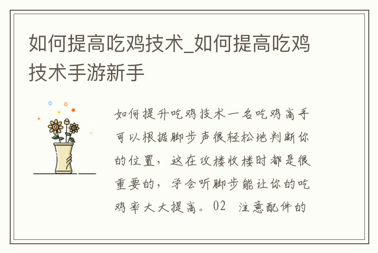 如何提高吃雞技術_如何提高吃雞技術手游新手