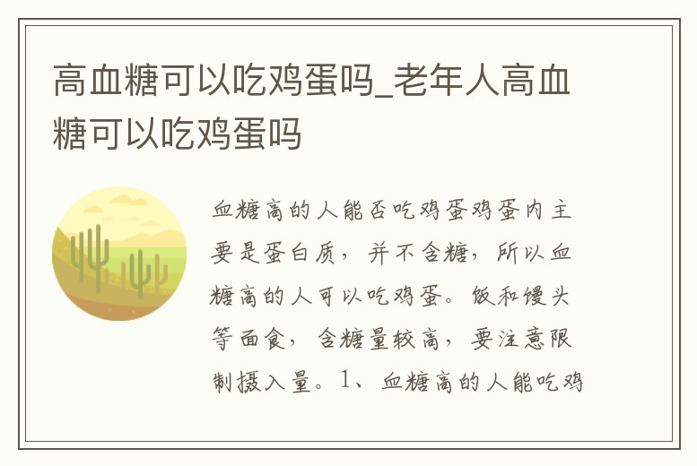 高血糖可以吃雞蛋嗎_老年人高血糖可以吃雞蛋嗎