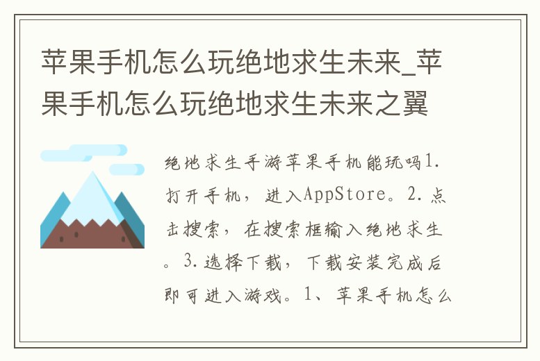 蘋果手機怎么玩絕地求生未來_蘋果手機怎么玩絕地求生未來之翼