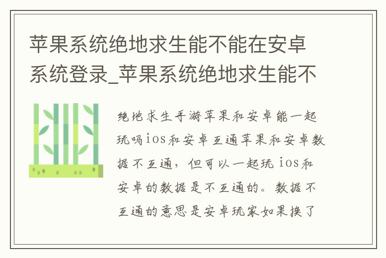 蘋果系統絕地求生能不能在安卓系統登錄_蘋果系統絕地求生能不能在安卓系統登錄游戲