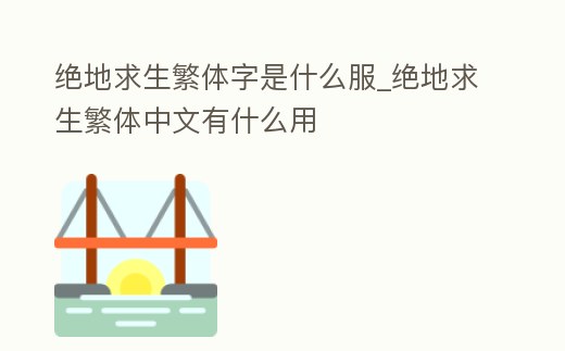 絕地求生繁體字是什么服_絕地求生繁體中文有什么用