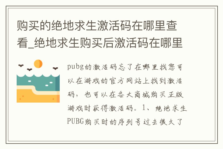 購買的絕地求生激活碼在哪里查看_絕地求生購買后激活碼在哪里查看