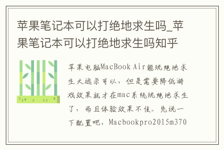 蘋果筆記本可以打絕地求生嗎_蘋果筆記本可以打絕地求生嗎知乎