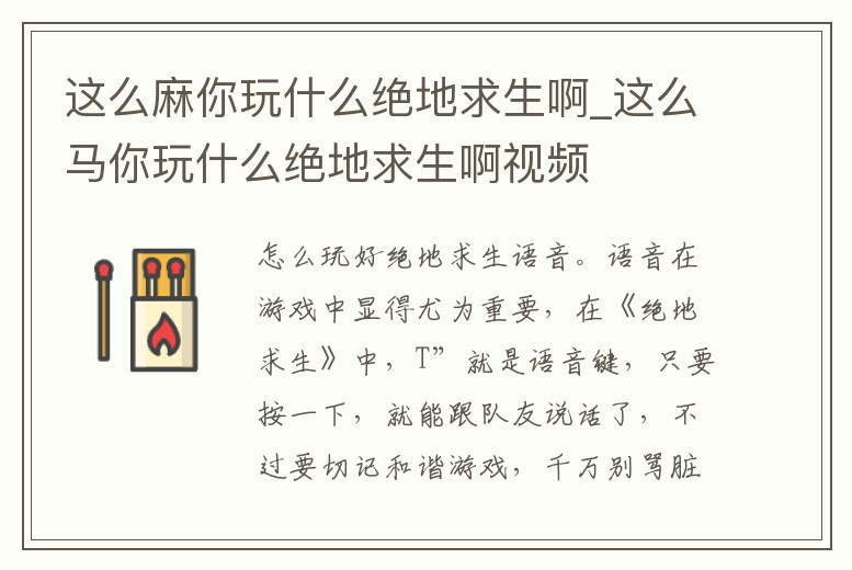 這么麻你玩什么絕地求生啊_這么馬你玩什么絕地求生啊視頻