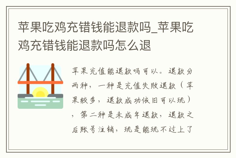 蘋果吃雞充錯錢能退款嗎_蘋果吃雞充錯錢能退款嗎怎么退