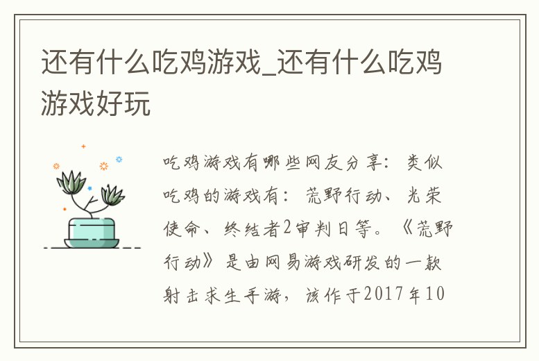 還有什么吃雞游戲_還有什么吃雞游戲好玩